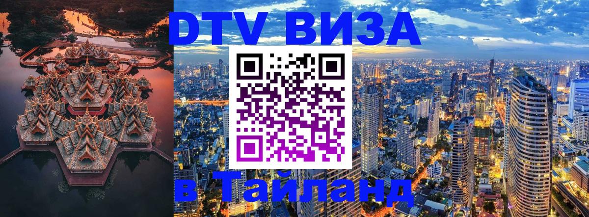 Visa ДТВ Тайланд помощь 