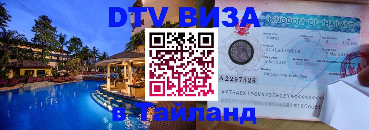 DTV виза Тайланд 